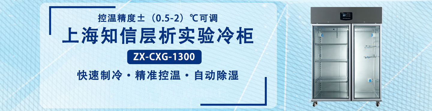 上海知信層析實驗冷柜